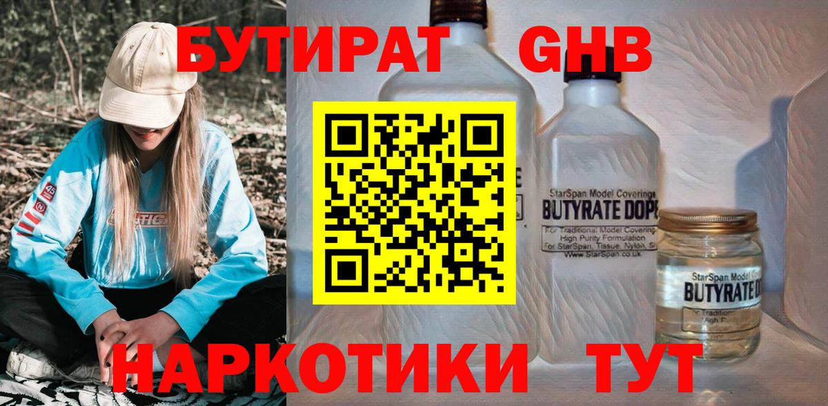 БУТИРАТ 1.4BDO Краснознаменск