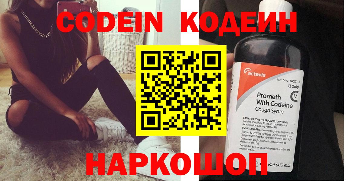 Codein напиток Lean (лин)  Вход с VPN  Краснознаменск 